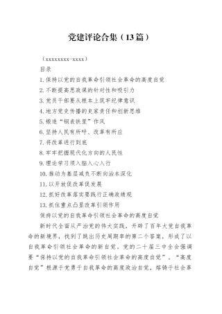 党建评论合集（13篇）（20240828-0905）
