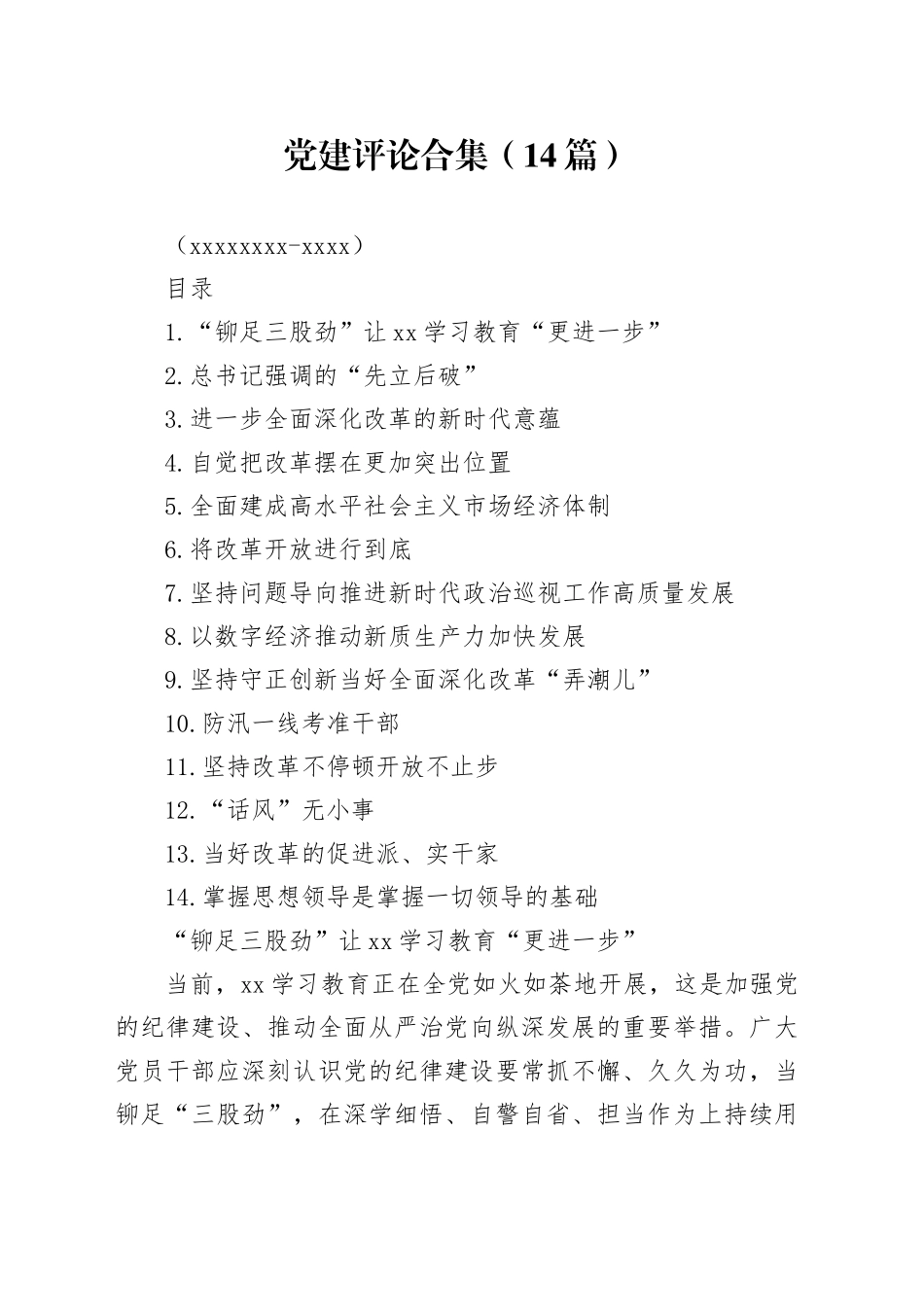 党建评论合集（14篇）（20240717-0723）_第1页