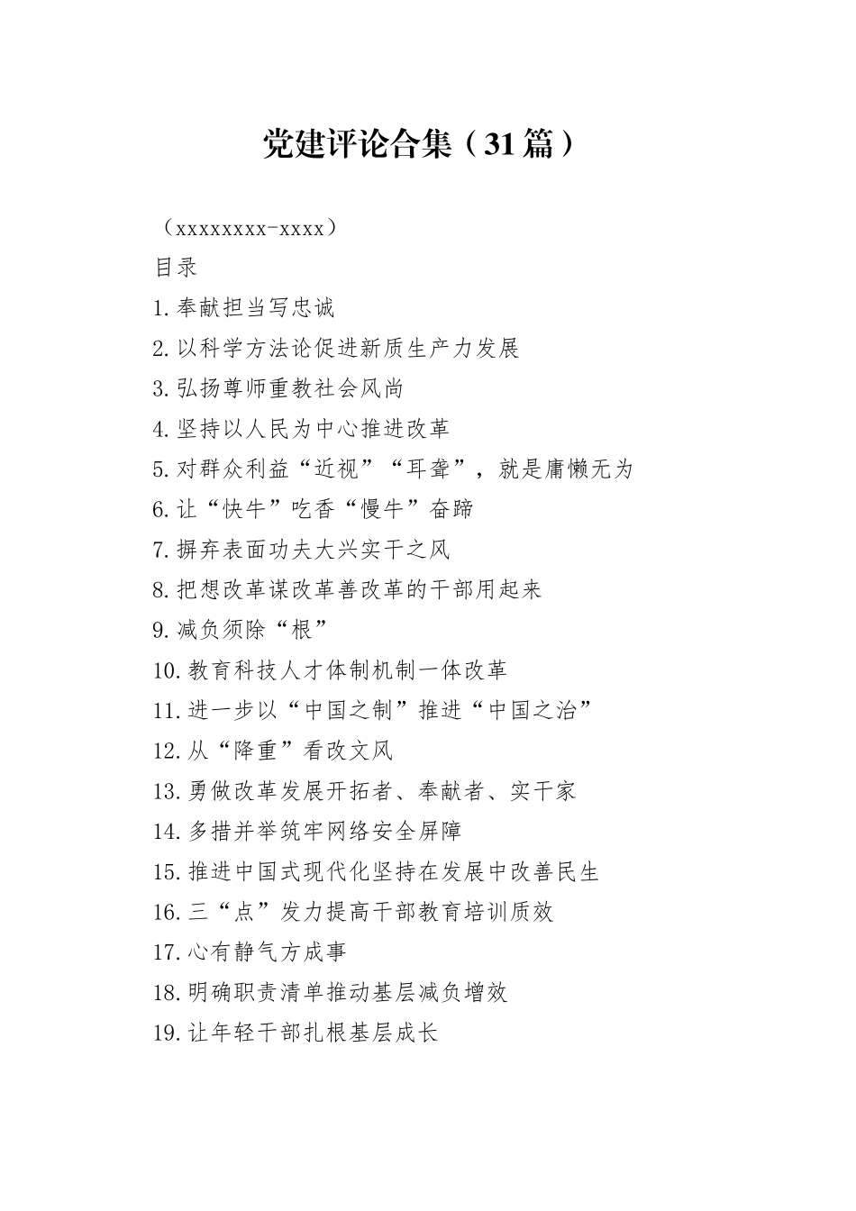 党建评论合集（31篇）（20240906-0927）_第1页