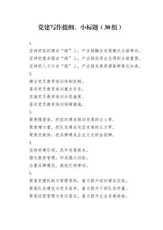 党建写作提纲、小标题（30组）20241127
