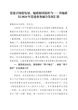 党建引领促发展，地质报国展担当——省地质局2024年党建业务融合发展汇报
