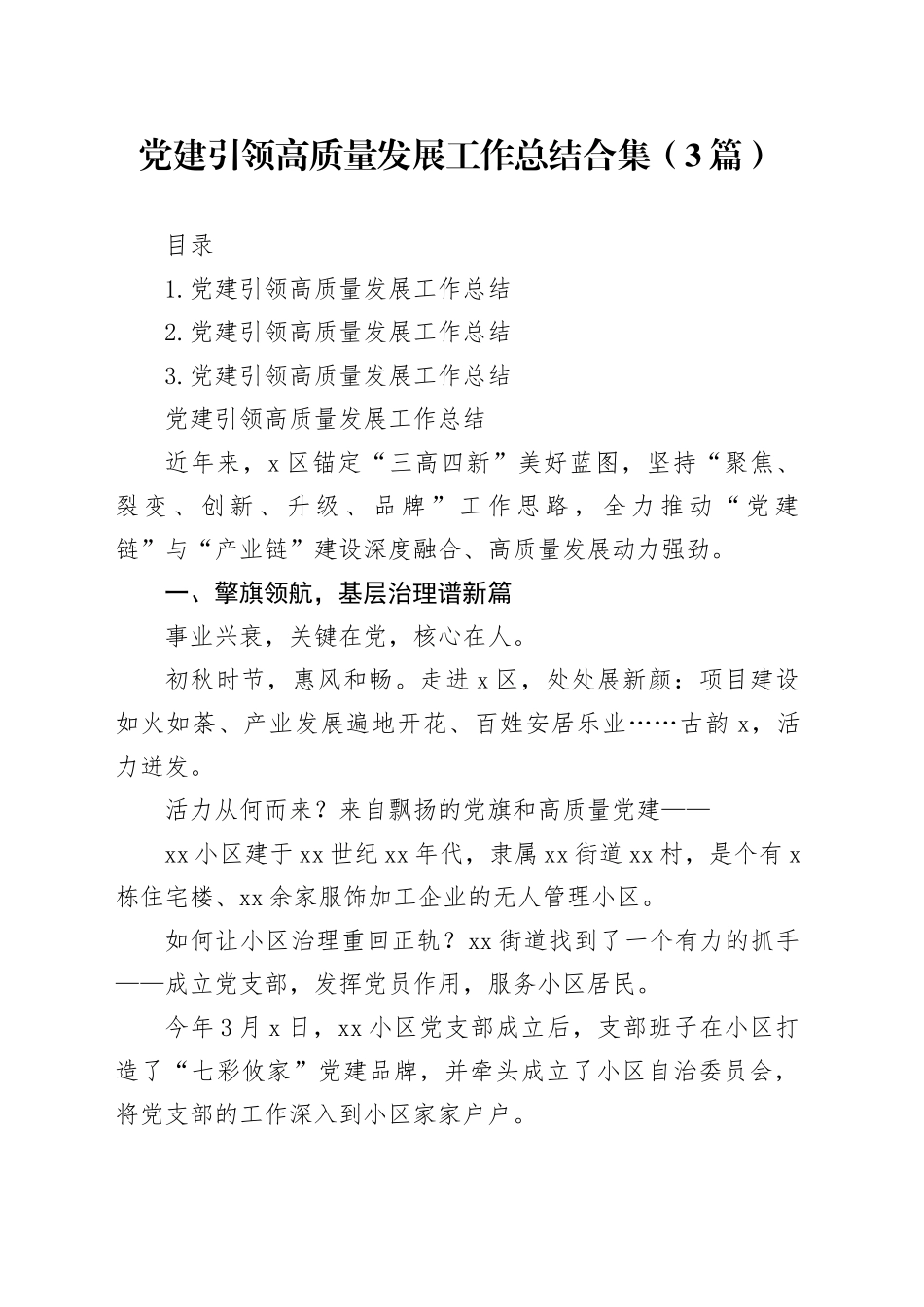 党建引领高质量发展工作总结合集（3篇）_第1页