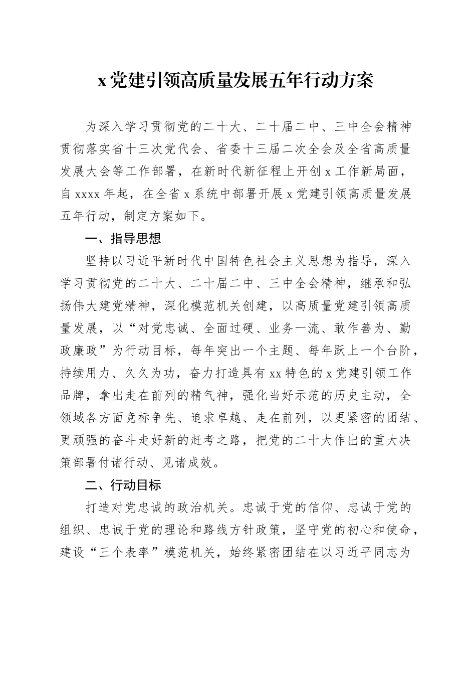 党建引领高质量发展五年行动方案计划规划20241213_第1页