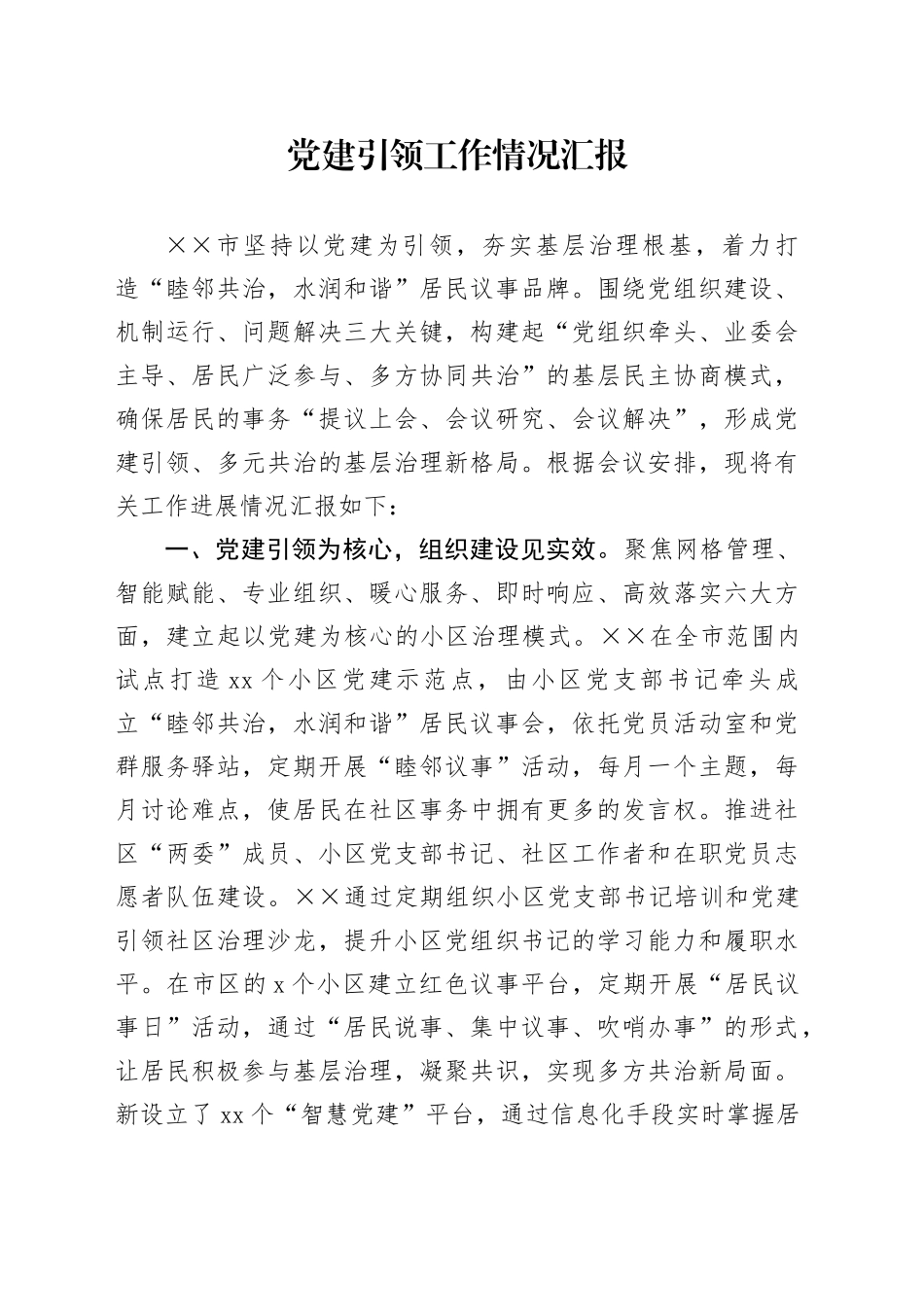 党建引领工作情况汇报_第1页