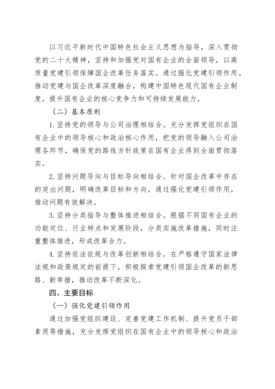 党建引领国企改革行动方案：强化“根魂”优势 推动党建与改革深度融合_第2页