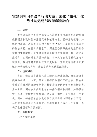 党建引领国企改革行动方案：强化“根魂”优势 推动党建与改革深度融合