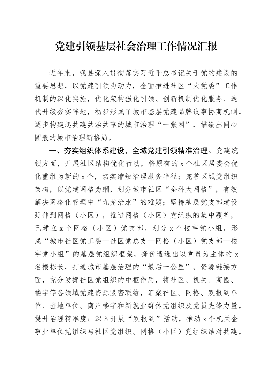 党建引领基层社会治理工作情况汇报_第1页