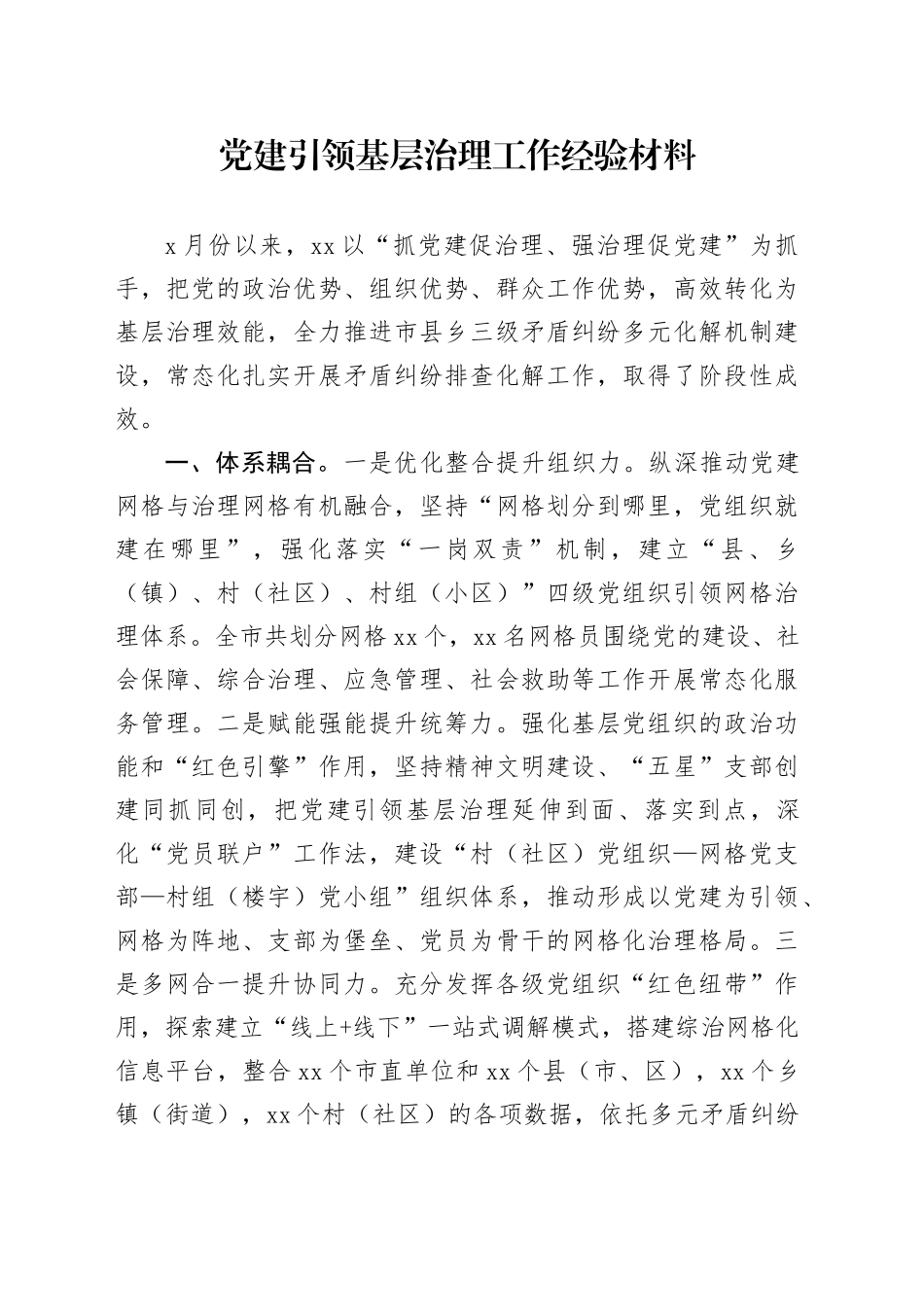 党建引领基层治理工作经验材料总结汇报报告20241113_第1页