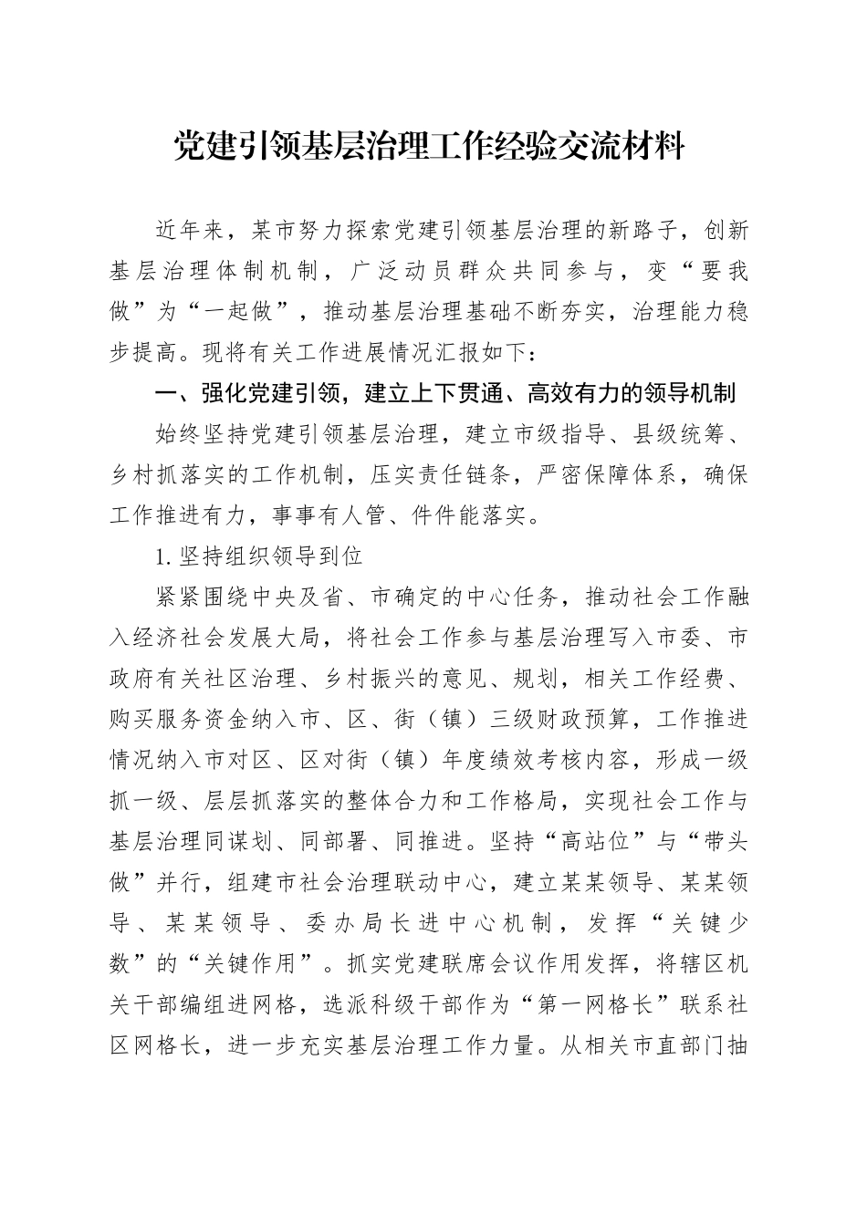 党建引领基层治理工作经验交流材料_第1页
