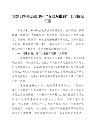 党建引领基层治理和“五联双报到”工作情况汇报