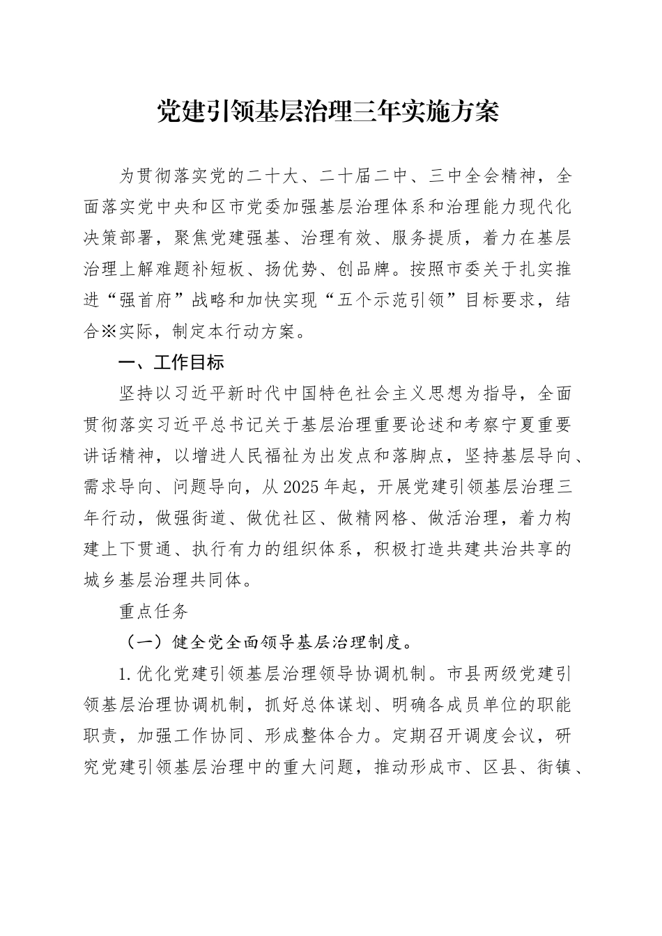 党建引领基层治理三年实施方案_第1页