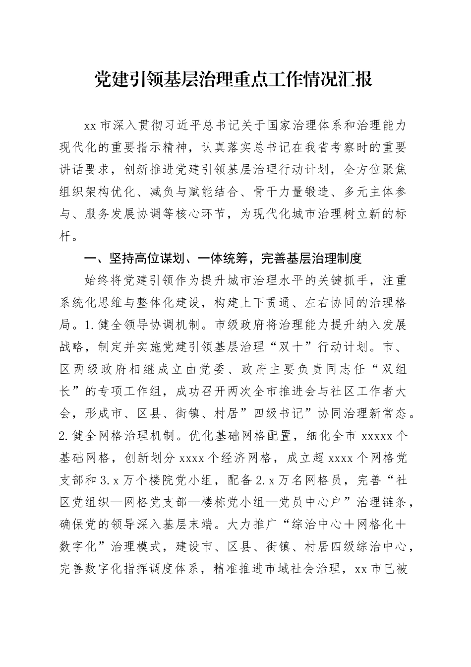 党建引领基层治理重点工作情况汇报_第1页