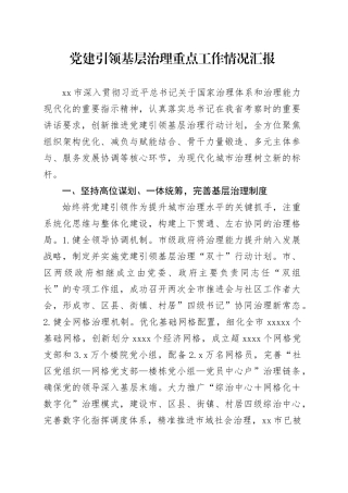 党建引领基层治理重点工作情况汇报