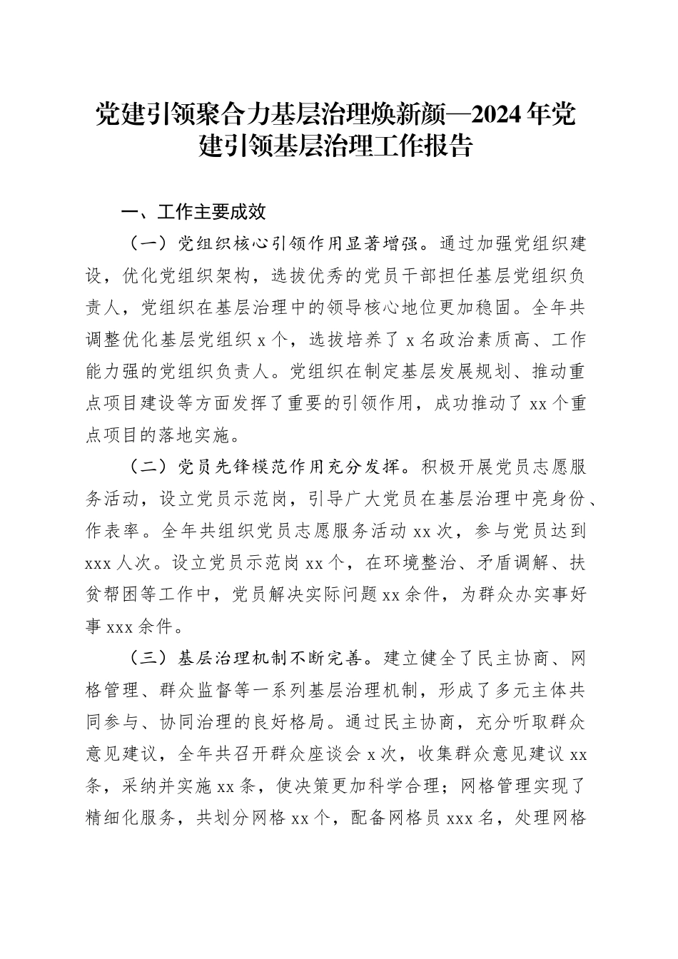 党建引领聚合力基层治理焕新颜—2024年党建引领基层治理工作报告_第1页