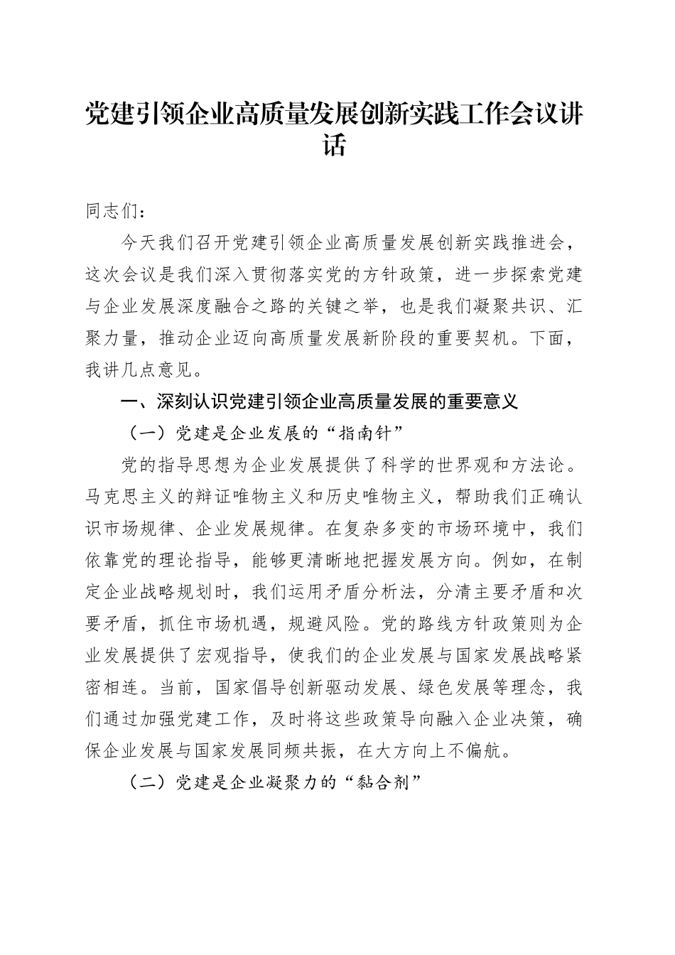 党建引领企业高质量发展创新实践工作会议讲话20241122_第1页