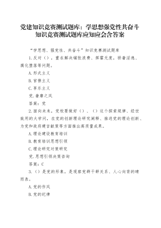 党建知识竞赛测试题库：学思想强党性共奋斗知识竞赛测试题库应知应会含答案