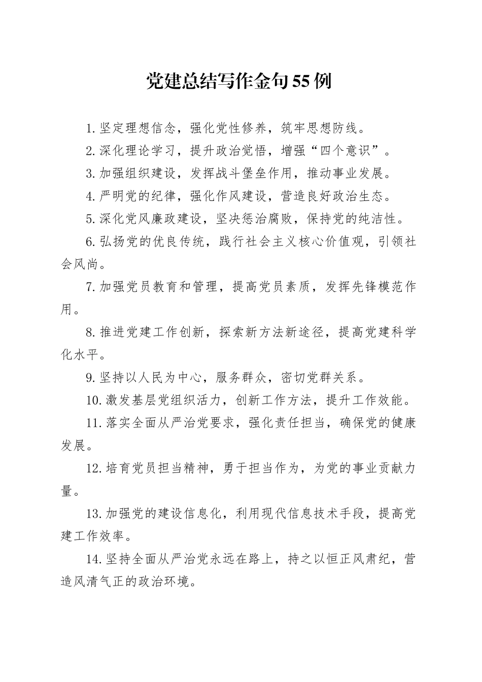 党建总结写作金句55例_第1页