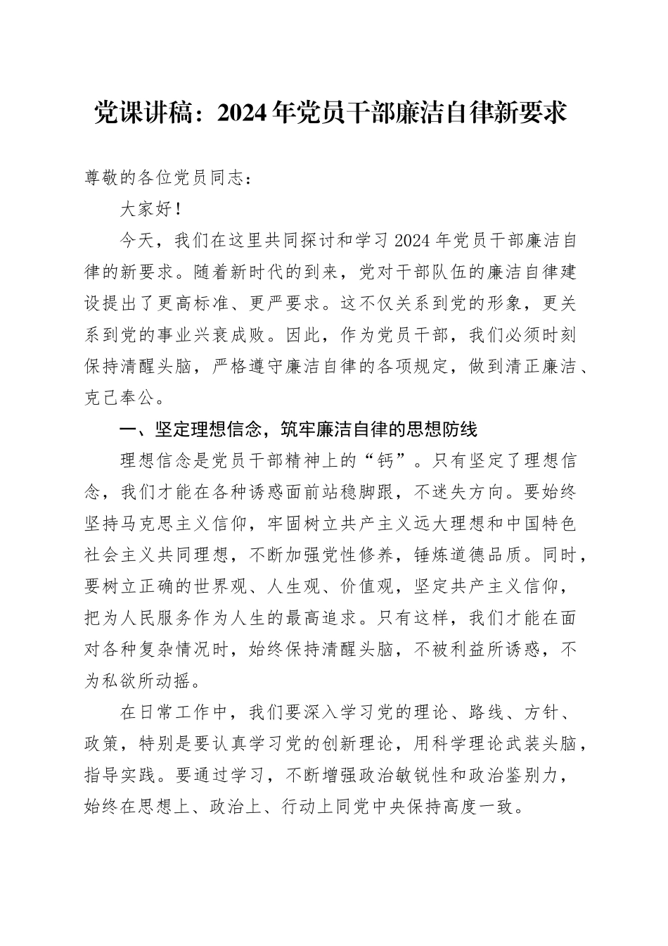 党课：2024年党员干部廉洁自律新要求_第1页