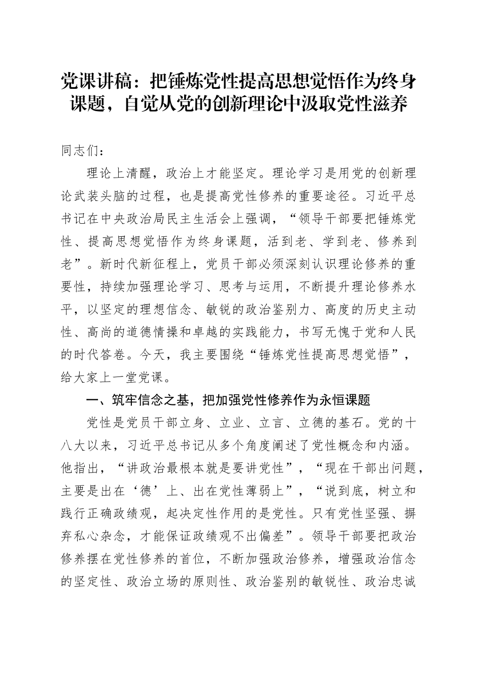 党课：把锤炼党性提高思想觉悟作为终身课题，自觉从党的创新理论中汲取党性滋养_第1页