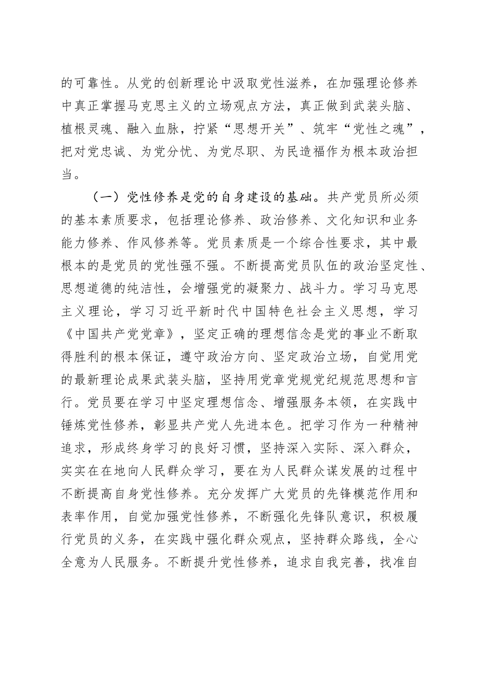 党课：把锤炼党性提高思想觉悟作为终身课题，自觉从党的创新理论中汲取党性滋养_第2页
