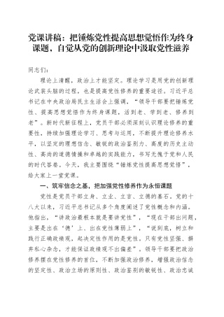 党课：把锤炼党性提高思想觉悟作为终身课题，自觉从党的创新理论中汲取党性滋养