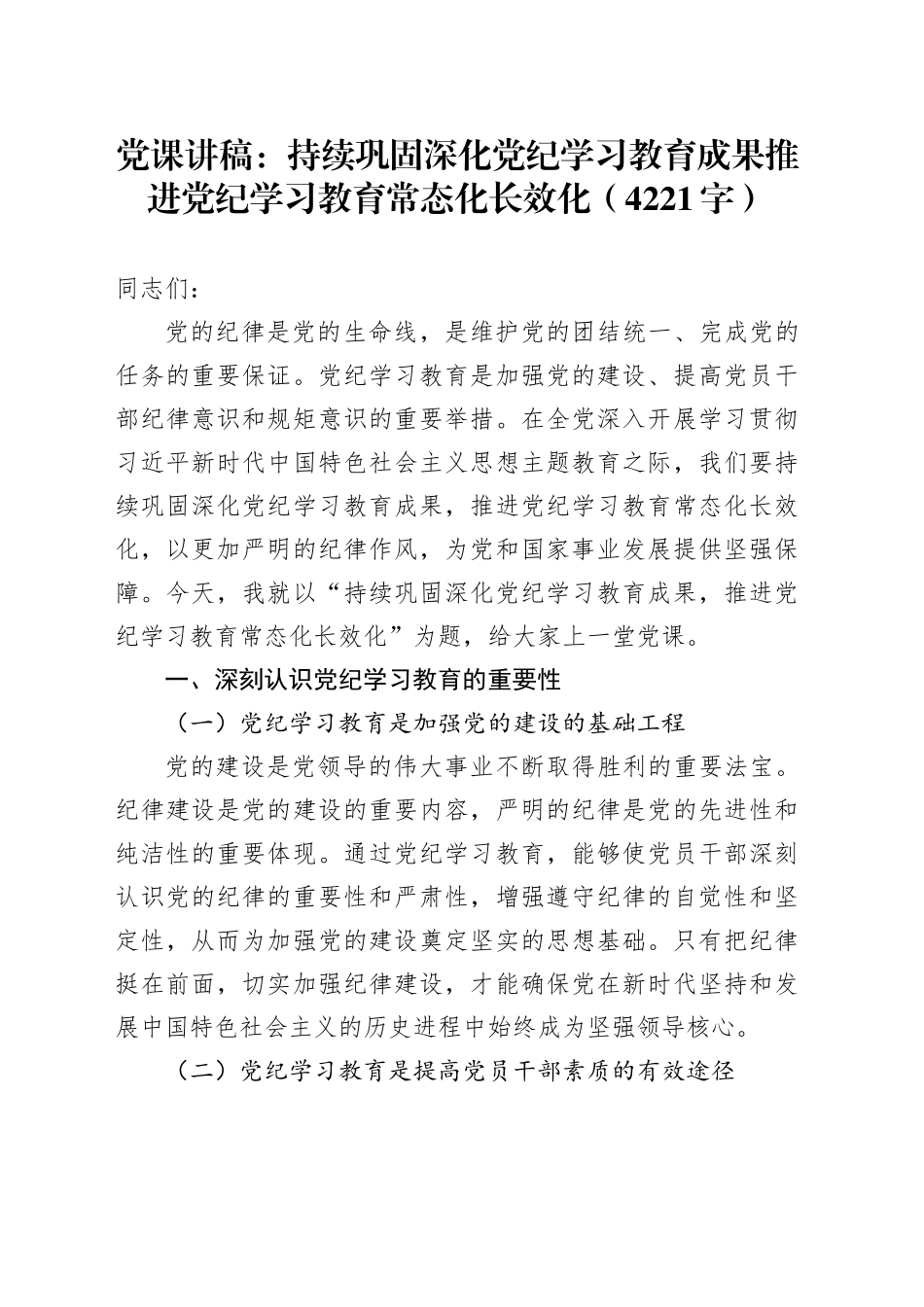党课：持续巩固深化党纪学习教育成果推进党纪学习教育常态化长效化（4221字）_第1页