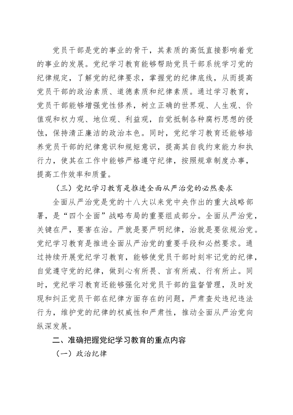 党课：持续巩固深化党纪学习教育成果推进党纪学习教育常态化长效化（4221字）_第2页
