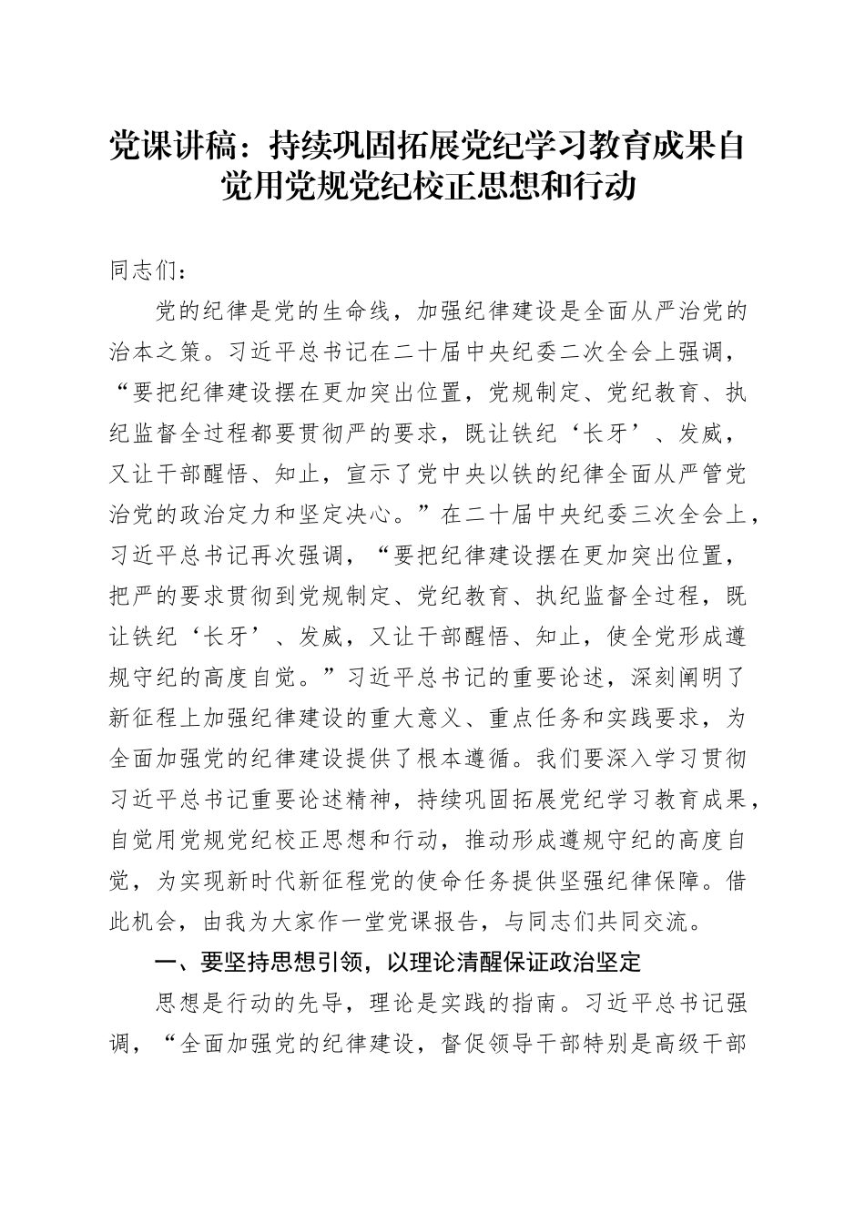 党课：持续巩固拓展党纪学习教育成果自觉用党规党纪校正思想和行动_第1页