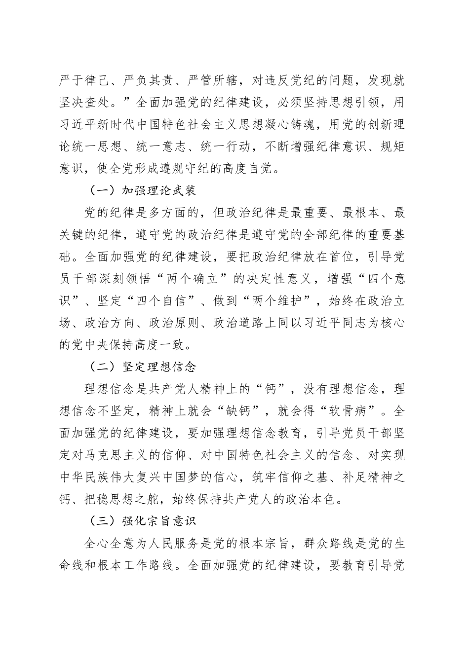 党课：持续巩固拓展党纪学习教育成果自觉用党规党纪校正思想和行动_第2页