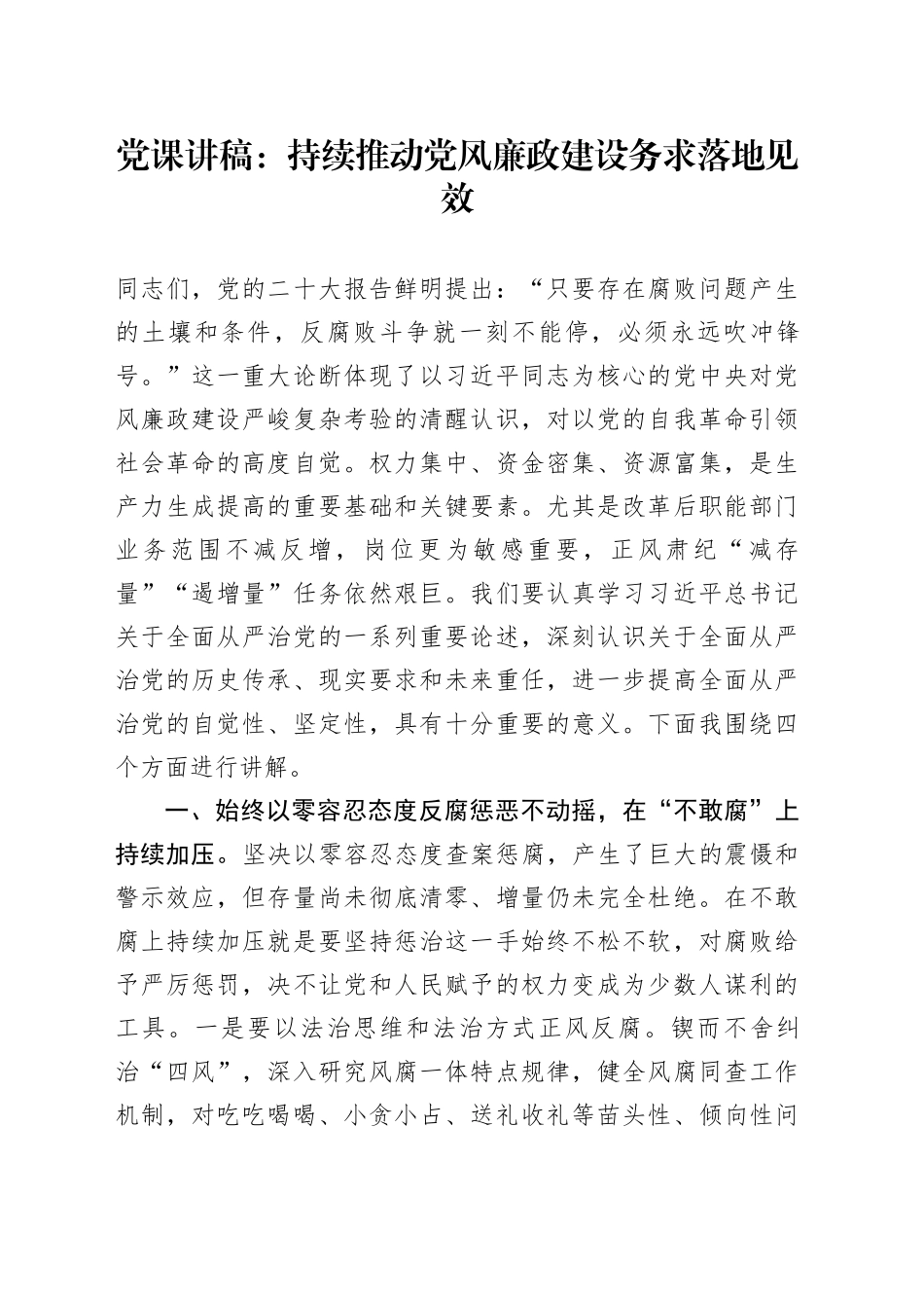 党课：持续推动党风廉政建设 务求落地见效_第1页