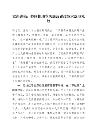 党课：持续推动党风廉政建设 务求落地见效