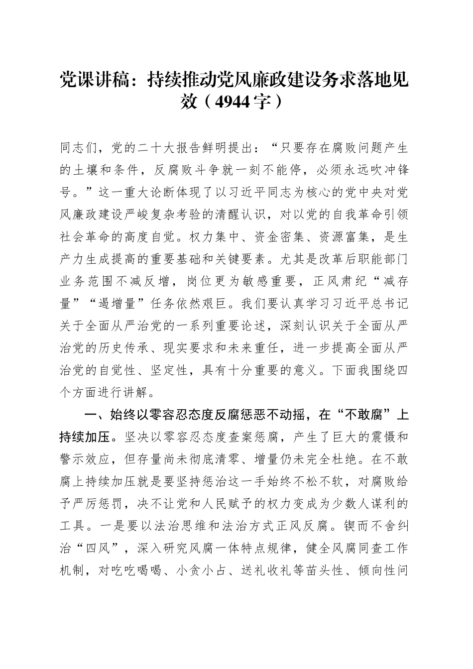 党课：持续推动党风廉政建设务求落地见效_第1页