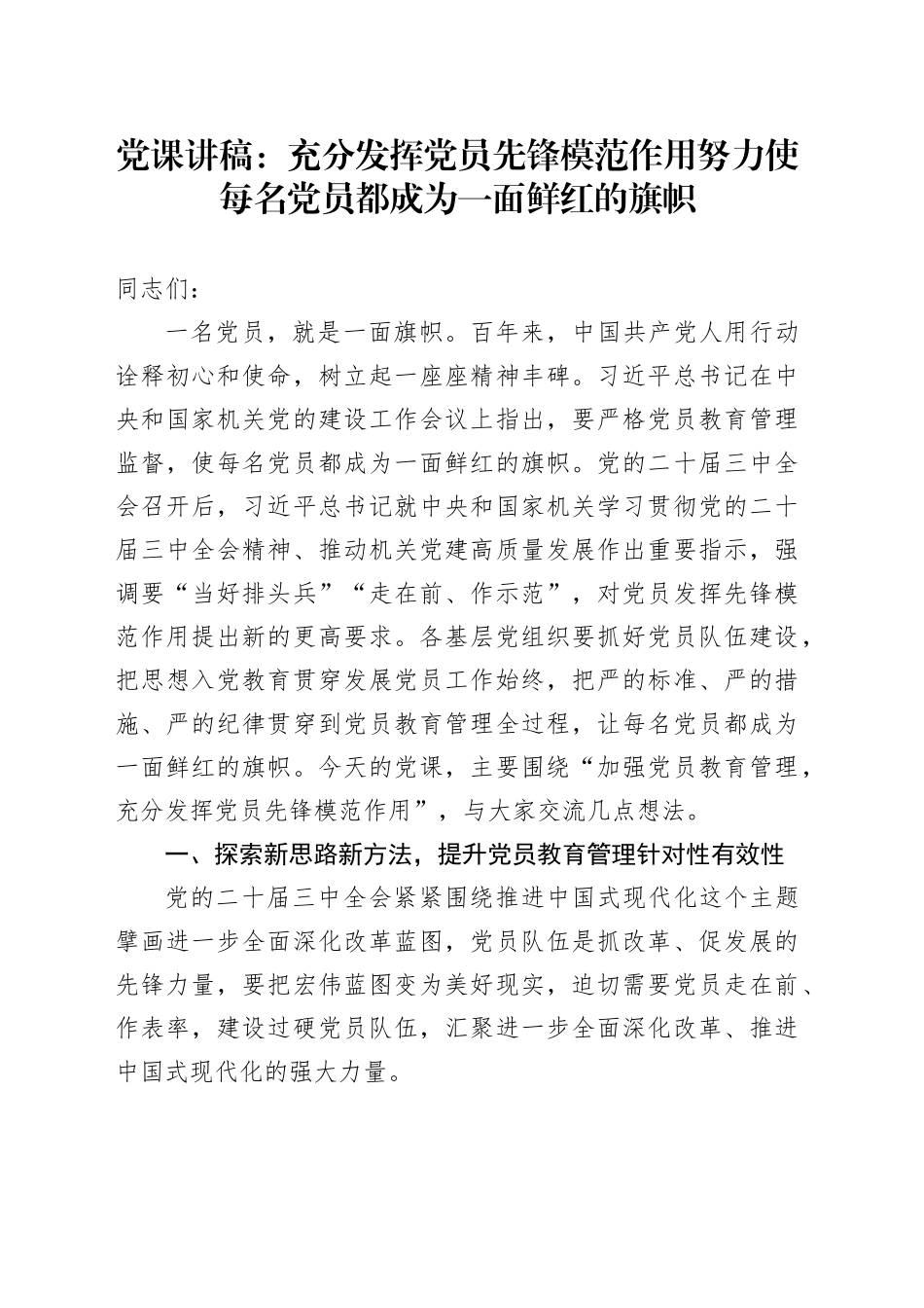 党课：充分发挥党员先锋模范作用 努力使每名党员都成为一面鲜红的旗帜_第1页