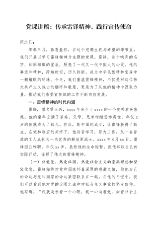 党课：传承雷锋精神，践行宣传使命