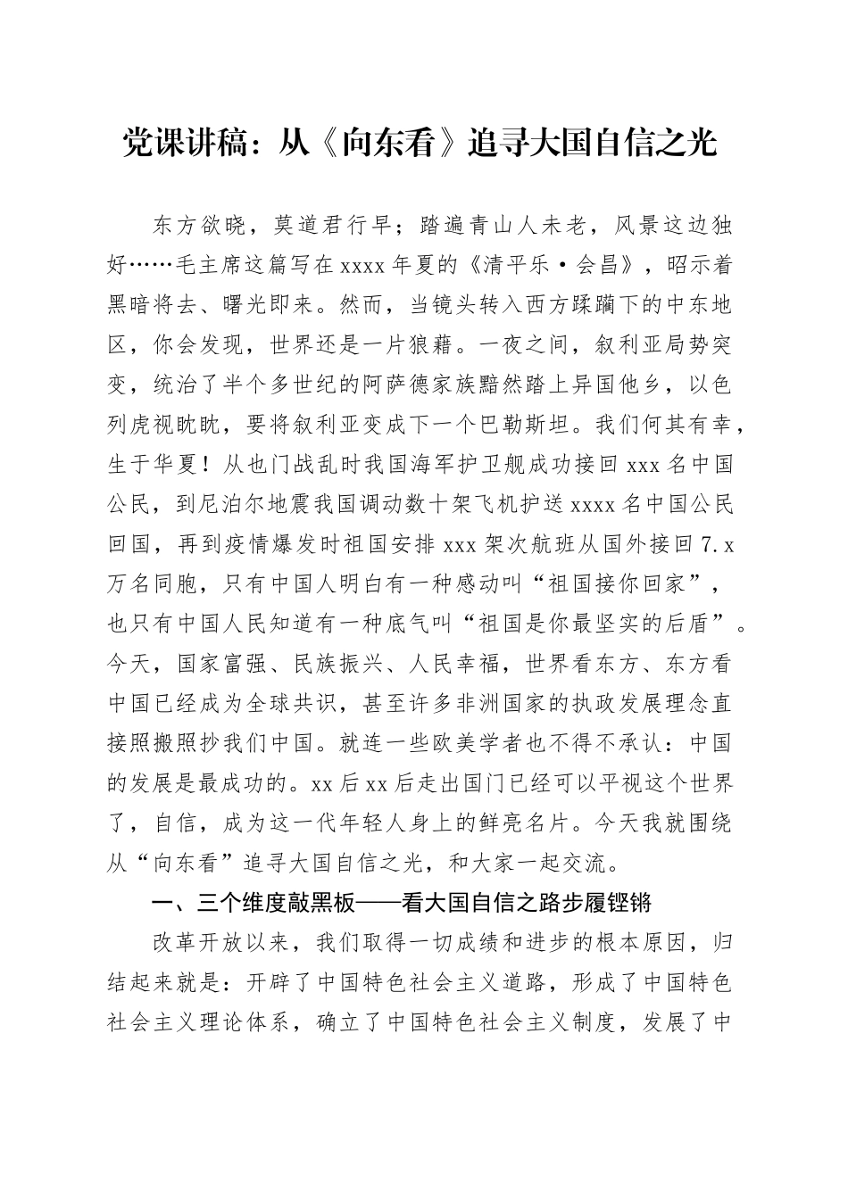 党课：从《向东看》追寻大国自信之光_第1页