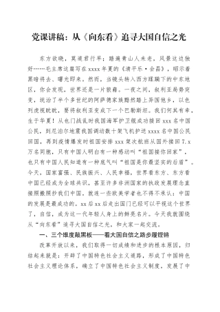 党课：从《向东看》追寻大国自信之光