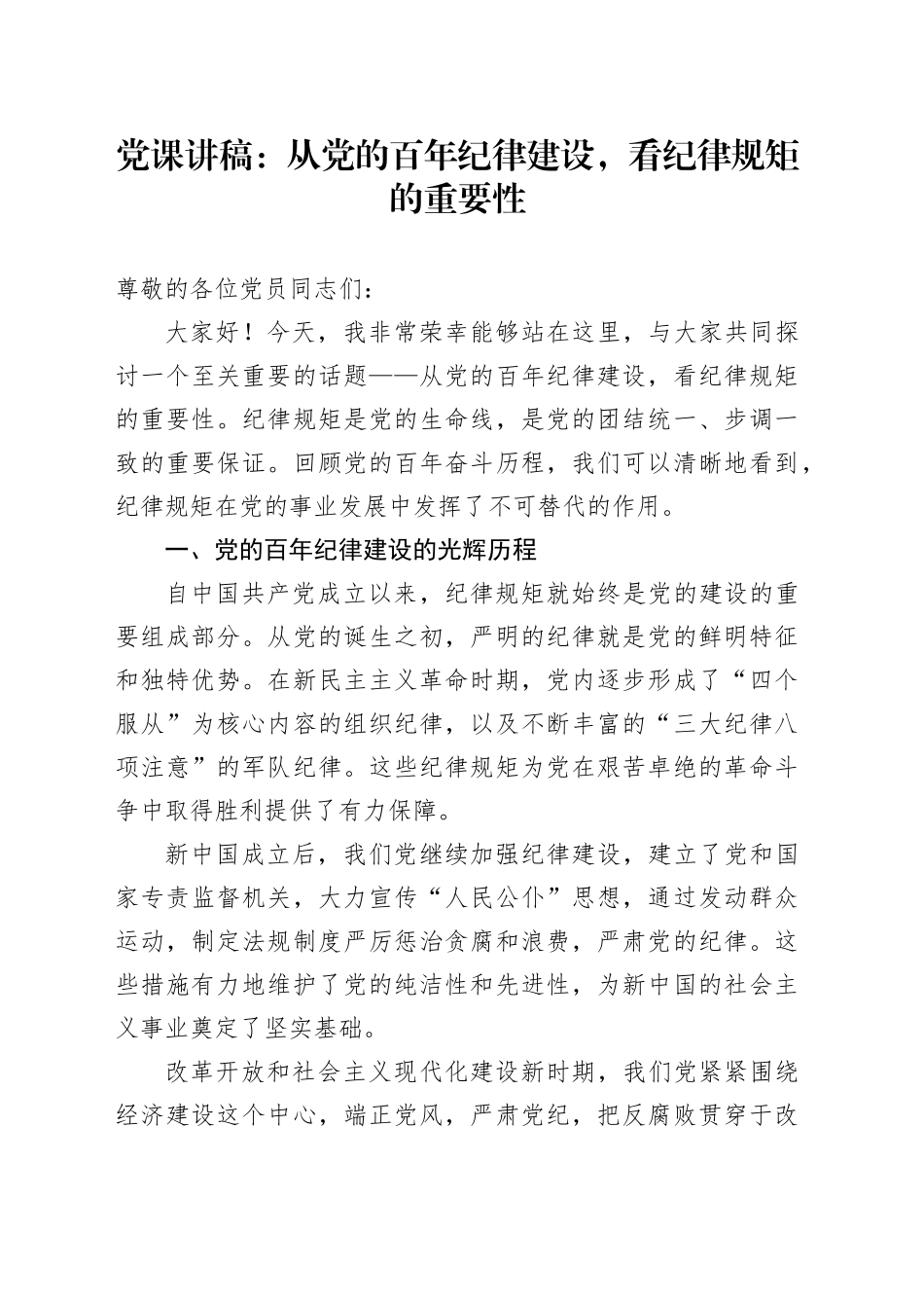 党课：从党的百年纪律建设，看纪律规矩的重要性_第1页