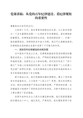党课：从党的百年纪律建设，看纪律规矩的重要性