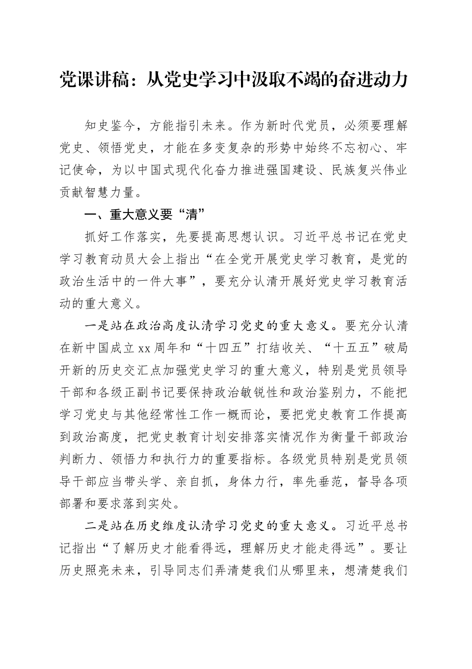 党课：从党史学习中汲取不竭的奋进动力_第1页