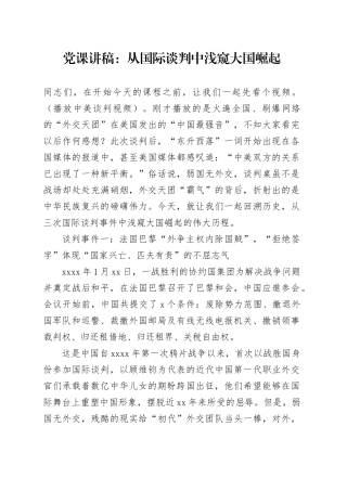 党课：从国际谈判中浅窥大国崛起