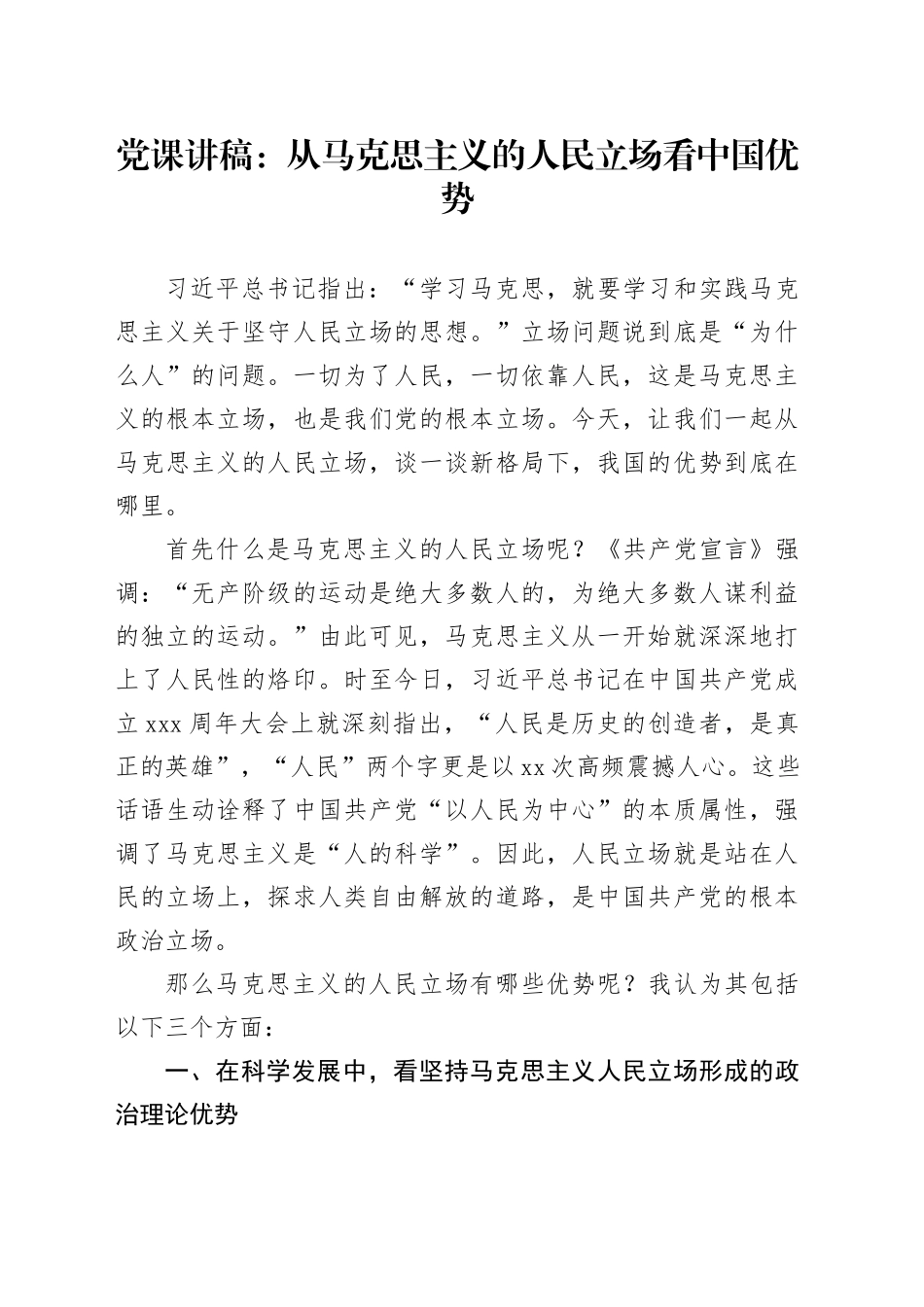 党课：从马克思主义的人民立场看中国优势_第1页