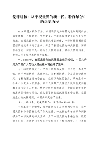 党课：从平视世界的新一代，看百年奋斗的艰辛历程