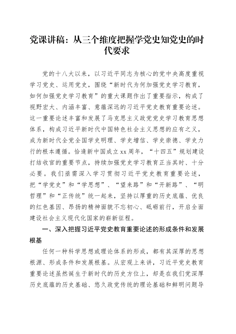 党课：从三个维度把握学党史知党史的时代要求_第1页