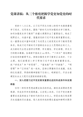 党课：从三个维度把握学党史知党史的时代要求