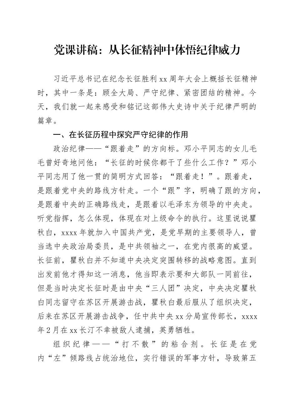 党课：从长征精神中体悟纪律威力_第1页