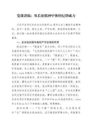 党课：从长征精神中体悟纪律威力
