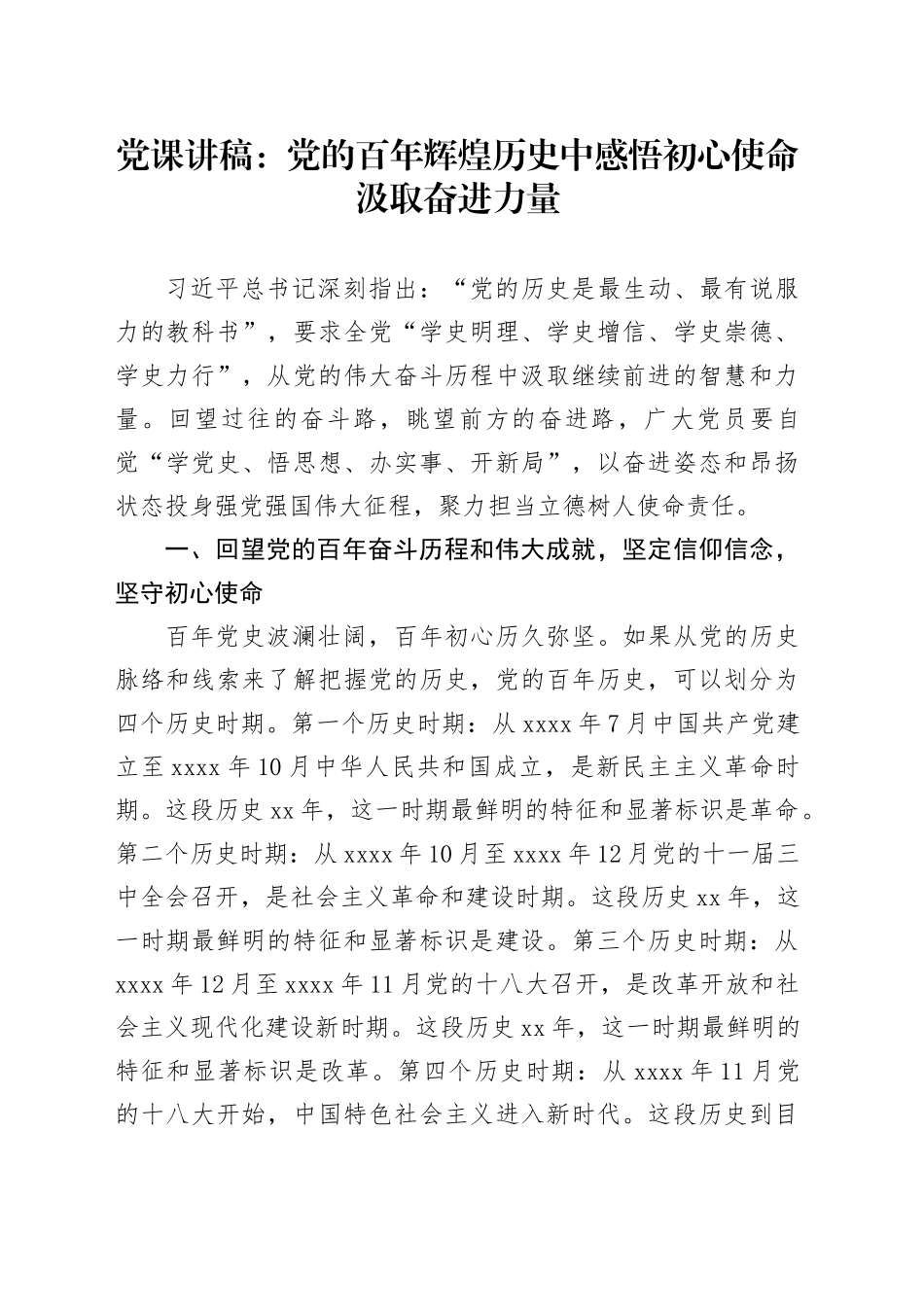 党课：党的百年辉煌历史中感悟初心使命汲取奋进力量_第1页