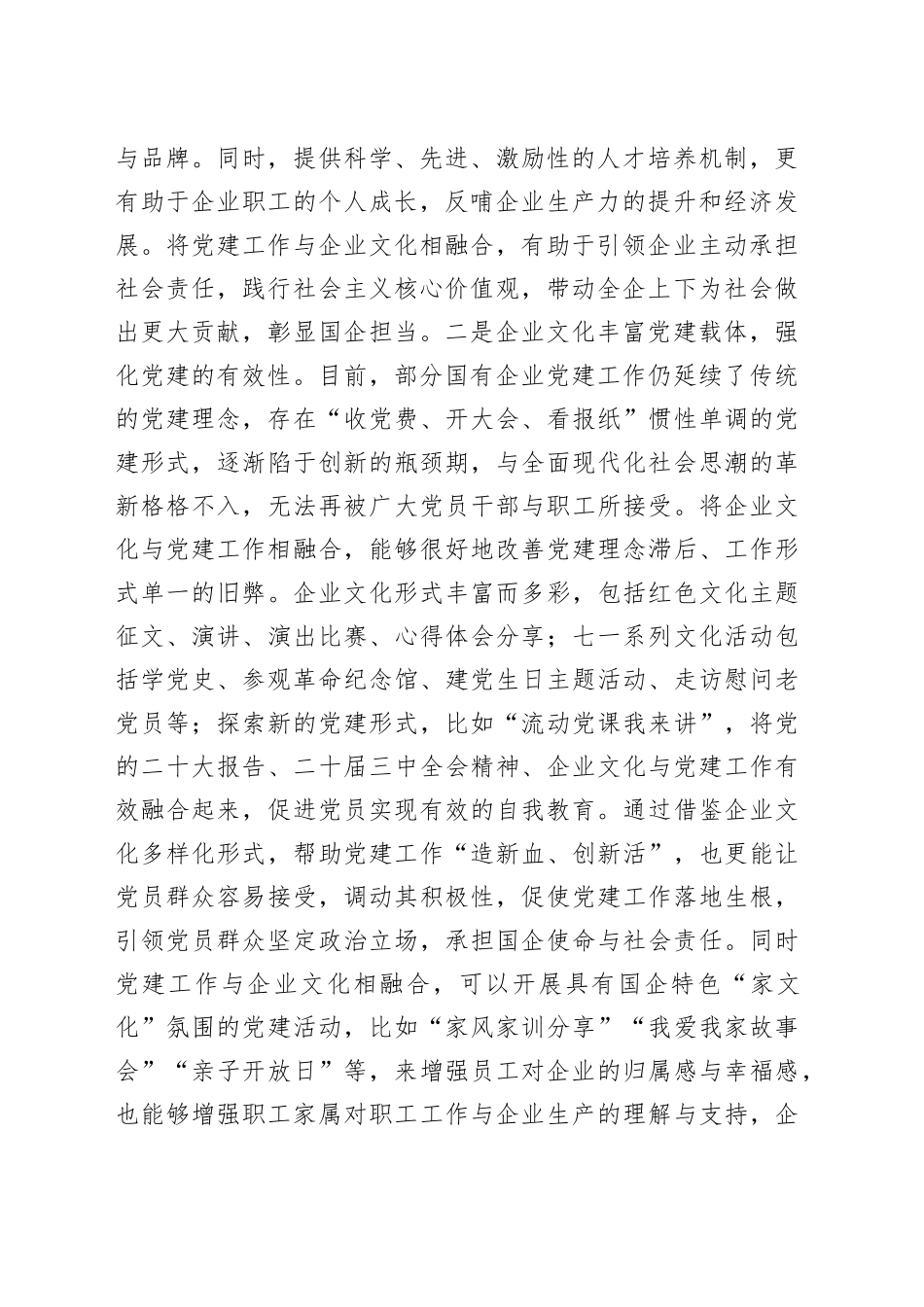 党课：党建与企业文化融合 双向促进高质量发展_第2页