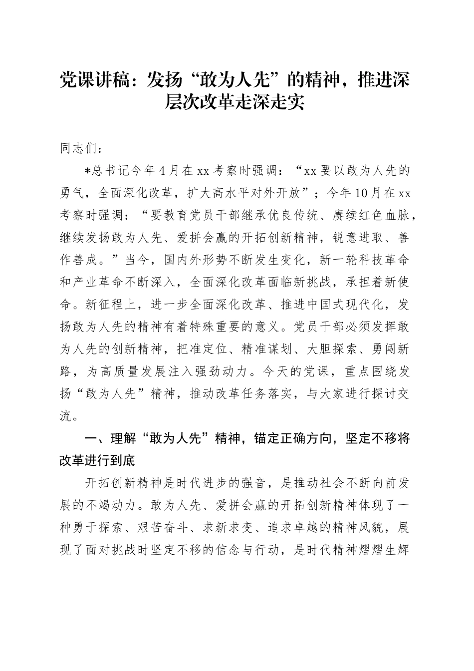 党课：发扬“敢为人先”的精神，推进深层次改革走深走实_第1页