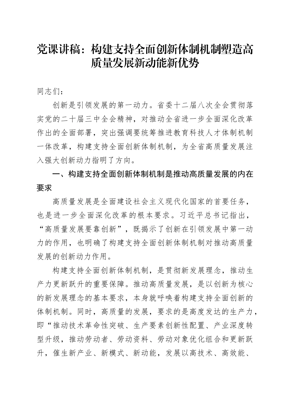 党课：构建支持全面创新体制机制 塑造高质量发展新动能新优势_第1页